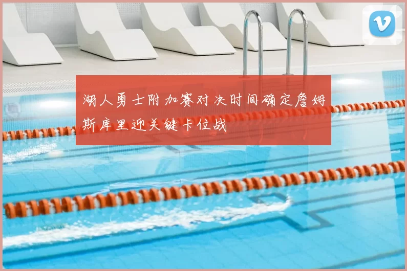 湖人勇士附加赛对决时间确定詹姆斯库里迎关键卡位战