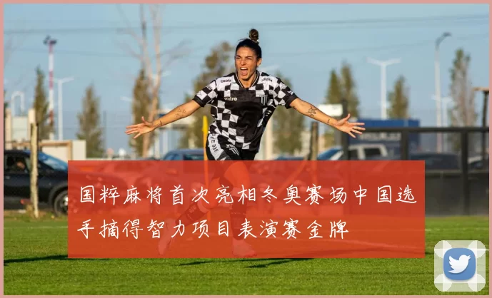 国粹麻将首次亮相冬奥赛场中国选手摘得智力项目表演赛金牌