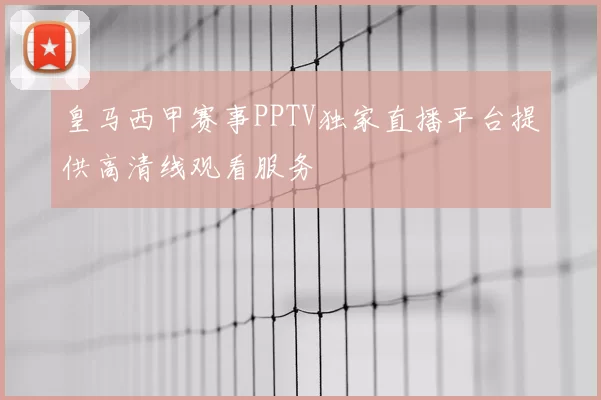 皇马西甲赛事PPTV独家直播平台提供高清线观看服务