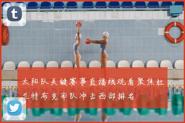 太阳队关键赛事直播线观看聚焦杜兰特布克率队冲击西部排名