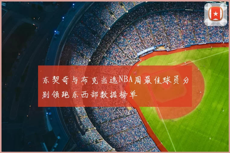 东契奇与布克当选NBA周最佳球员分别领跑东西部数据榜单