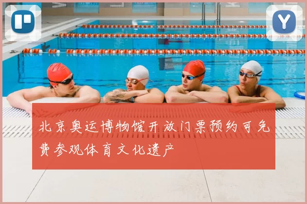 北京奥运博物馆开放门票预约可免费参观体育文化遗产
