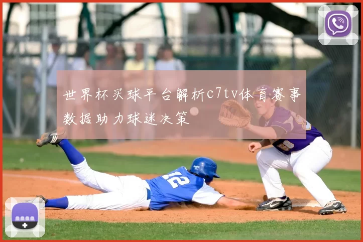 世界杯买球平台解析c7tv体育赛事数据助力球迷决策