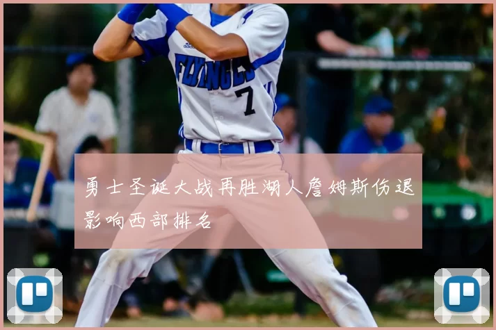 勇士圣诞大战再胜湖人詹姆斯伤退影响西部排名