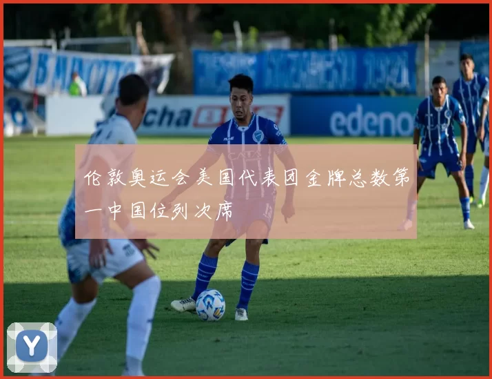 伦敦奥运会美国代表团金牌总数第一中国位列次席