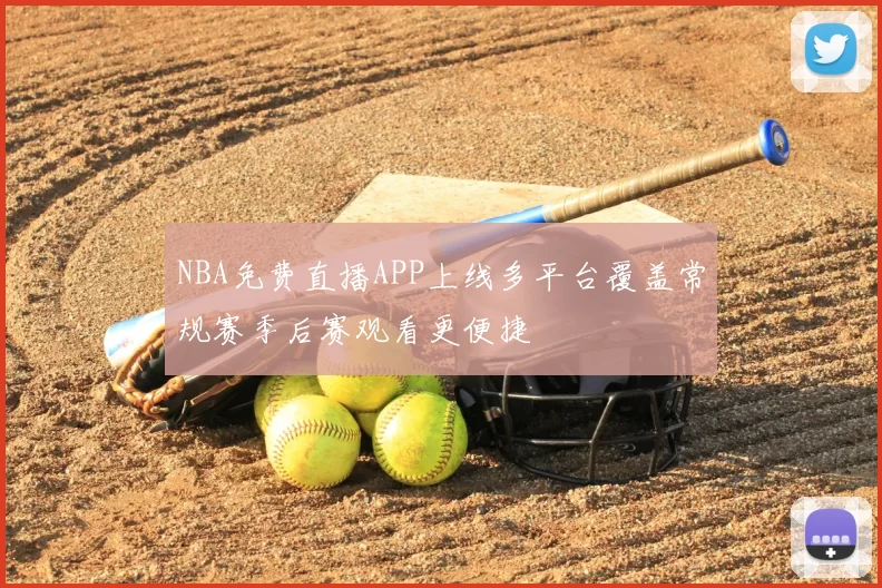 NBA免费直播APP上线多平台覆盖常规赛季后赛观看更便捷