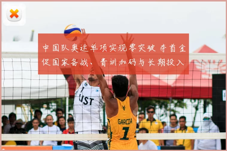 中国队奥运单项实现零突破 夺首金促国家备战、青训加码与长期投入