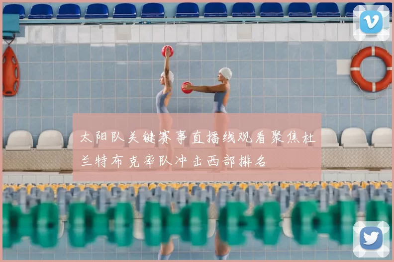 太阳队关键赛事直播线观看聚焦杜兰特布克率队冲击西部排名