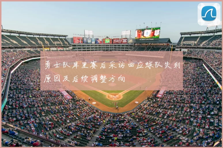 勇士队库里赛后采访回应球队失利原因及后续调整方向