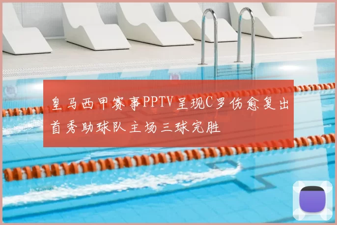 皇马西甲赛事PPTV呈现C罗伤愈复出首秀助球队主场三球完胜