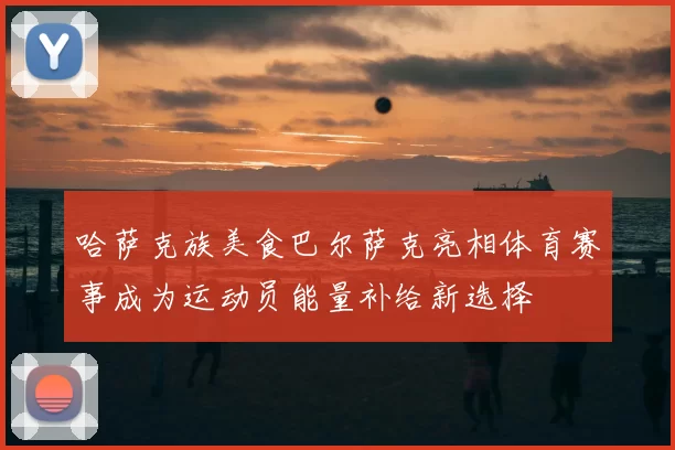 哈萨克族美食巴尔萨克亮相体育赛事成为运动员能量补给新选择