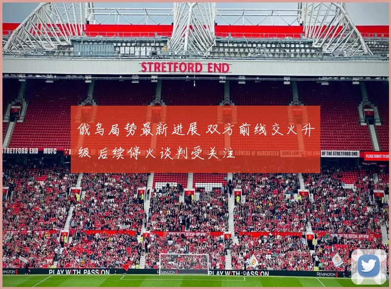 俄乌局势最新进展 双方前线交火升级 后续停火谈判受关注