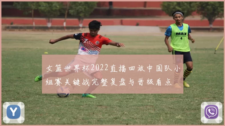 女篮世界杯2022直播回放中国队小组赛关键战完整复盘与晋级看点