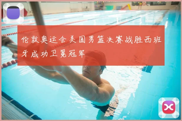 伦敦奥运会美国男篮决赛战胜西班牙成功卫冕冠军