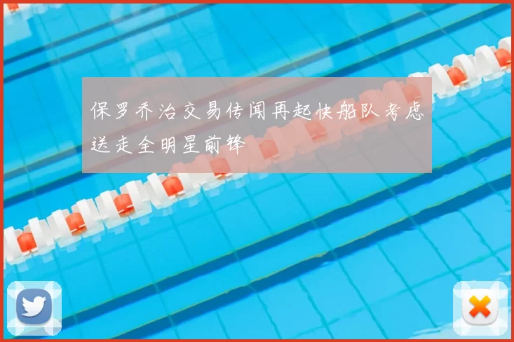 保罗乔治交易传闻再起快船队考虑送走全明星前锋