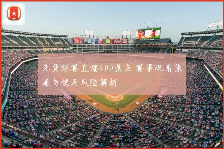 免费球赛直播app盘点 赛事观看渠道与使用风险解析