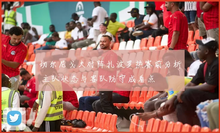 切尔尼戈夫对阵扎波罗热赛前分析 主队状态与客队防守成看点