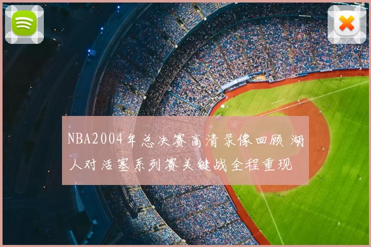 NBA2004年总决赛高清录像回顾 湖人对活塞系列赛关键战全程重现
